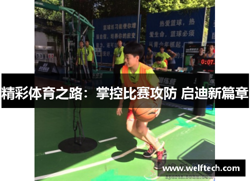 精彩体育之路：掌控比赛攻防 启迪新篇章